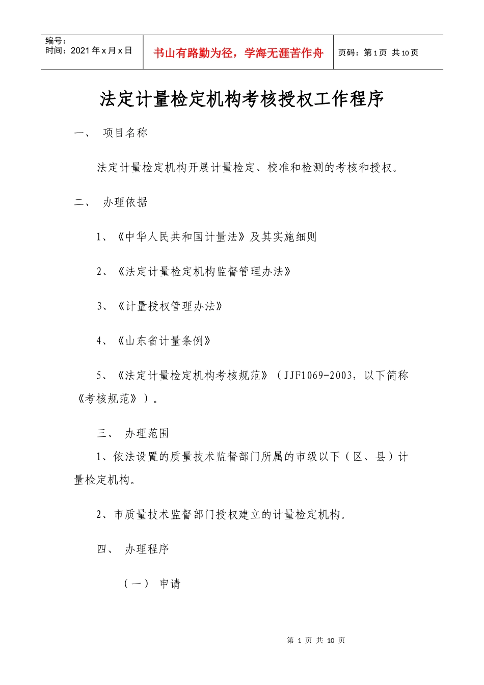 法定计量检定机构考核授权工作程序_第1页