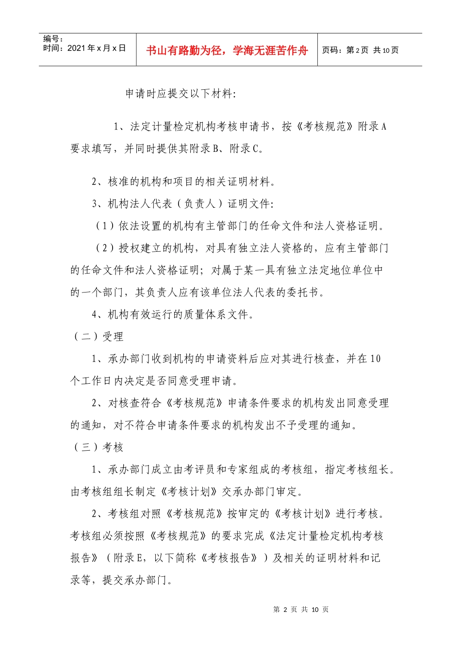 法定计量检定机构考核授权工作程序_第2页