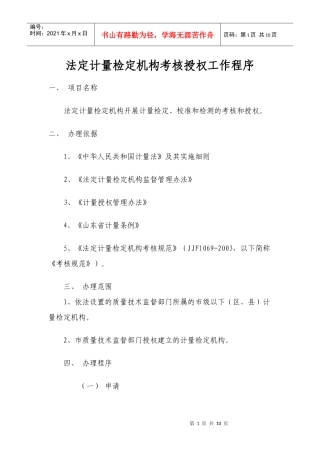 法定计量检定机构考核授权工作程序