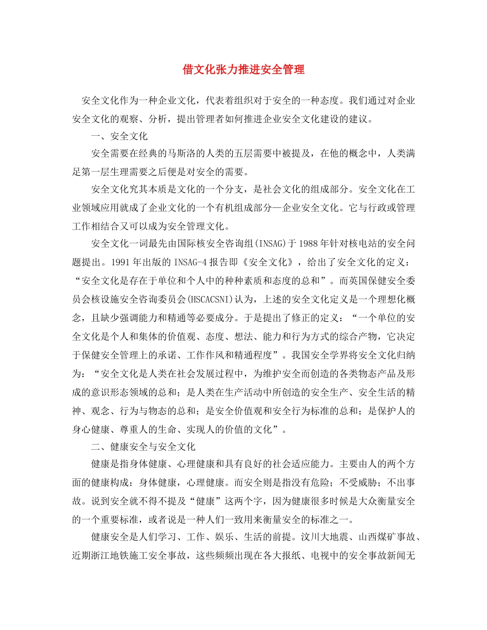 《安全文化》之借文化张力推进安全管理 _第1页