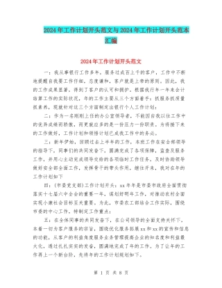 2024年工作计划开头范文与2024年工作计划开头范本汇编