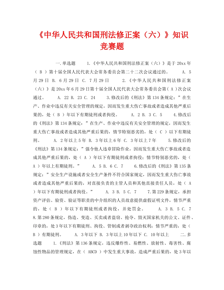 《安全教育》之《中华人民共和国刑法修正案（六）》知识竞赛题 _第1页