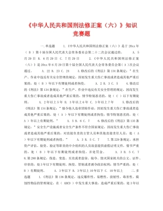 《安全教育》之《中华人民共和国刑法修正案（六）》知识竞赛题 
