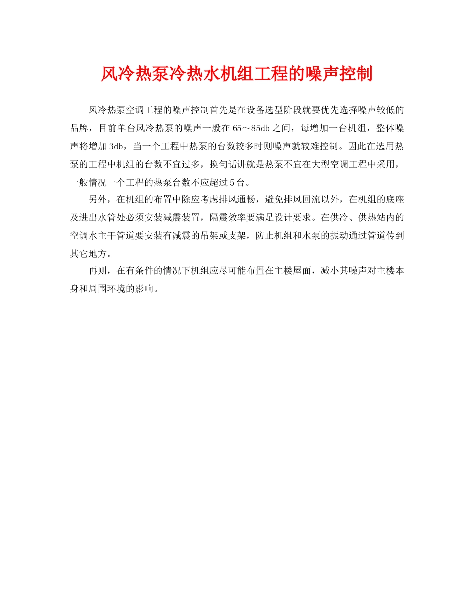 《安全环境-环保技术》之风冷热泵冷热水机组工程的噪声控制 _第1页