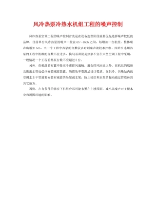 《安全环境-环保技术》之风冷热泵冷热水机组工程的噪声控制 