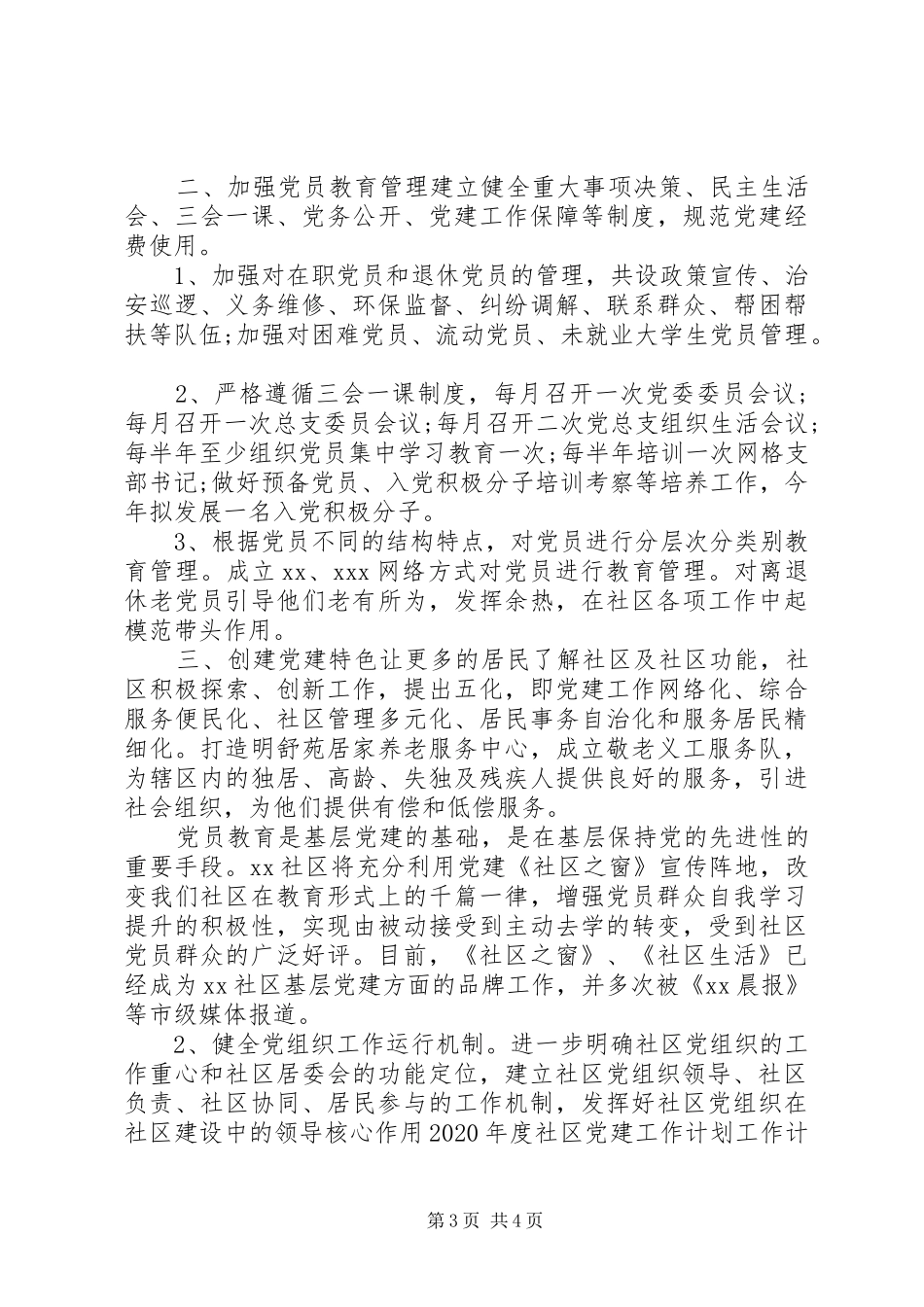 制定20XX年社区党建发展工作计划两篇_第3页
