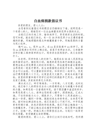白血病捐款倡议书范文(14)