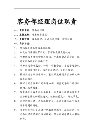 金鼎国际客务部岗位职责
