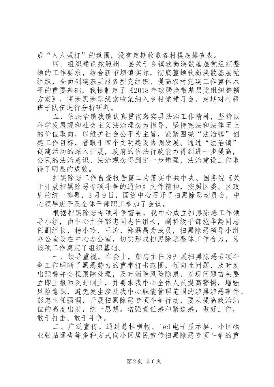 XX年扫黑除恶工作自查报告 _第2页