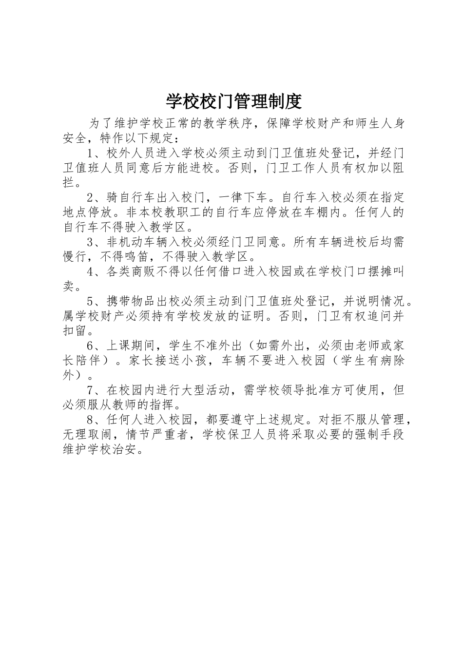 学校校门管理规章制度 _第1页
