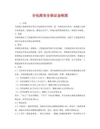 《安全管理制度》之分包商安全保证金制度 