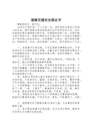 道路交通安全倡议书范文(5)