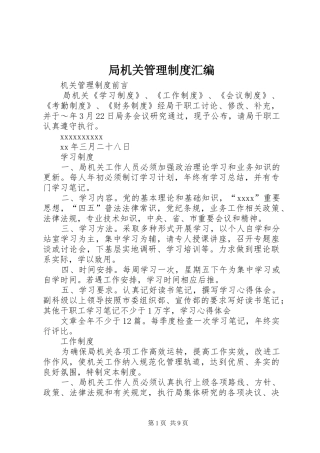 局机关管理规章制度汇编