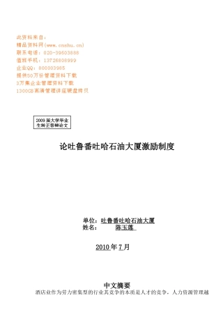 论吐鲁番某大厦激励制度