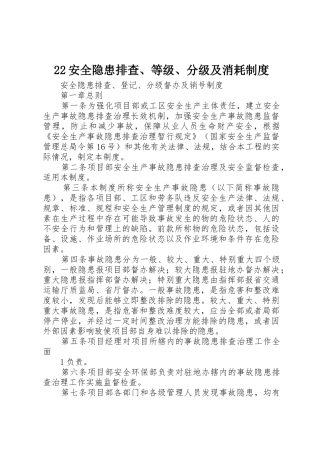 安全隐患排查等级分级及消耗规章制度细则