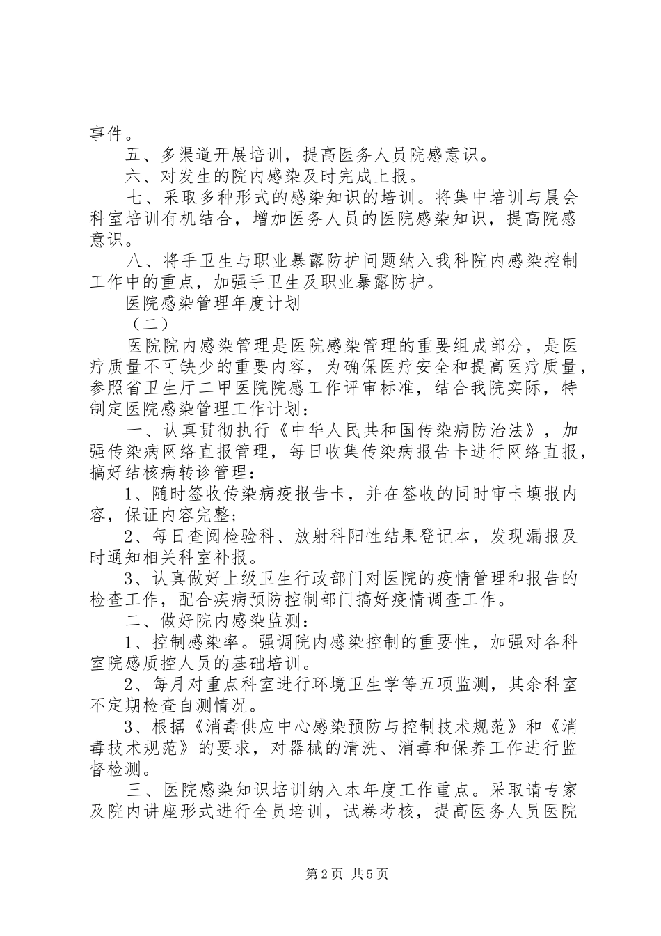 医院感染管理年度计划_第2页