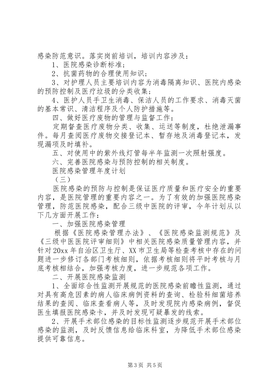 医院感染管理年度计划_第3页