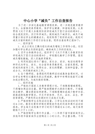 中心小学“减负”工作自查报告 