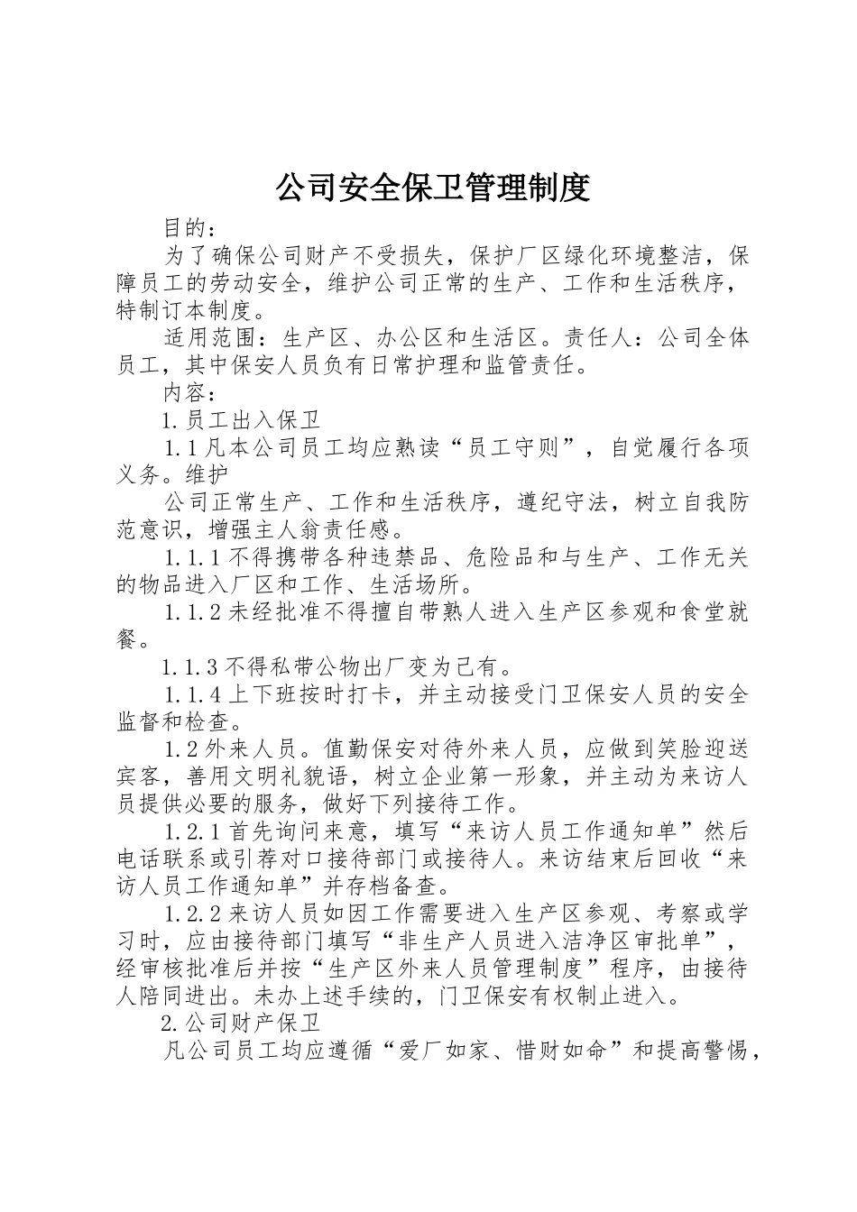 公司安全保卫管理规章制度 (17)_第1页