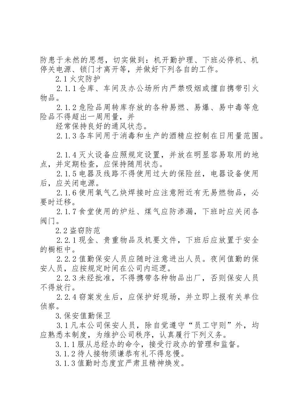 公司安全保卫管理规章制度 (17)_第2页