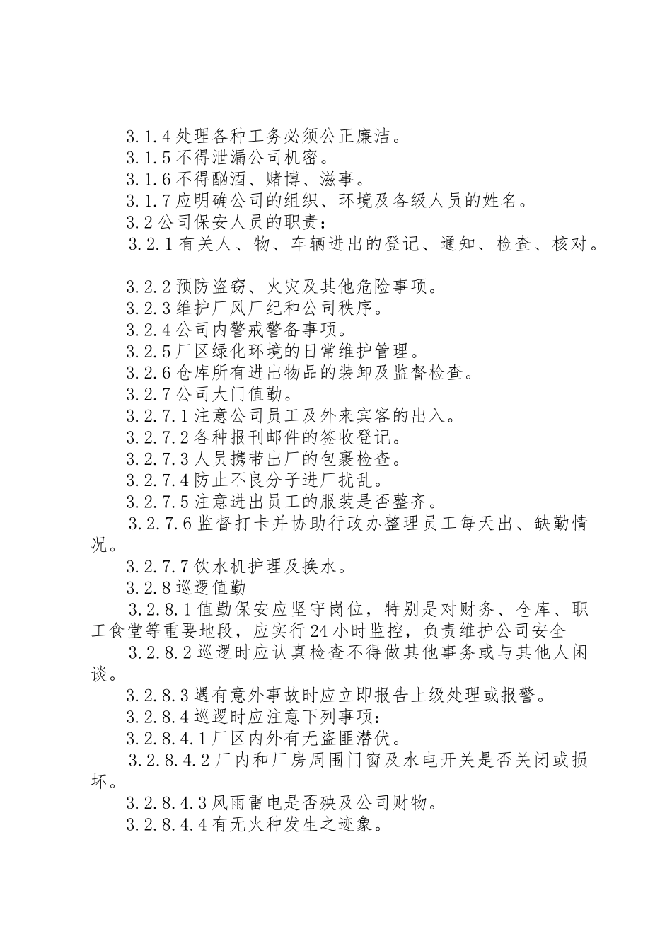 公司安全保卫管理规章制度 (17)_第3页