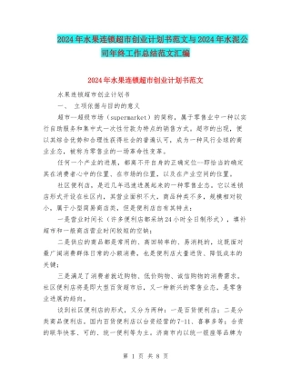 2024年水果连锁超市创业计划书范文与2024年水泥公司年终工作总结范文汇编