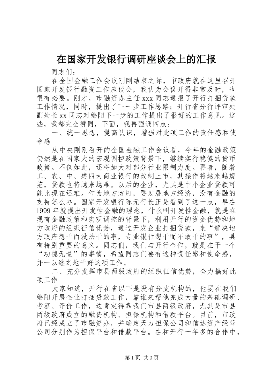 在国家开发银行调研座谈会上的汇报 _第1页
