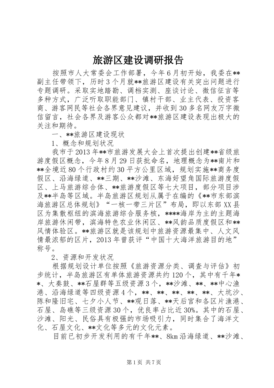 旅游区建设调研报告 _第1页