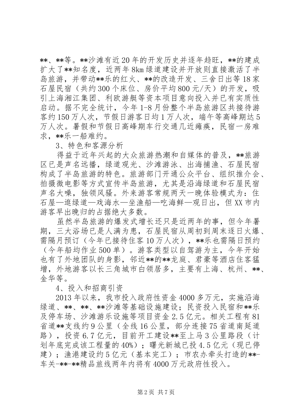 旅游区建设调研报告 _第2页