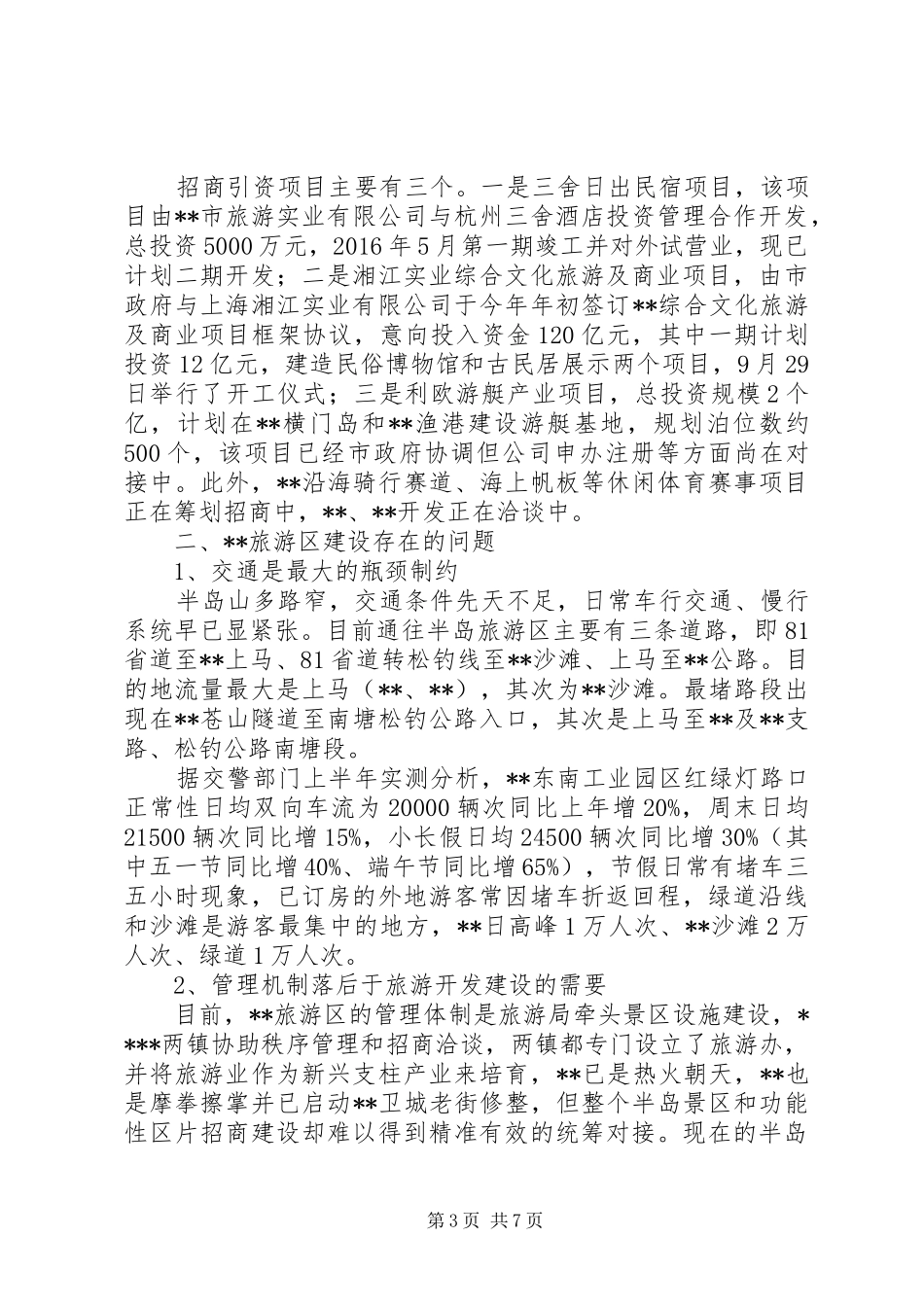 旅游区建设调研报告 _第3页
