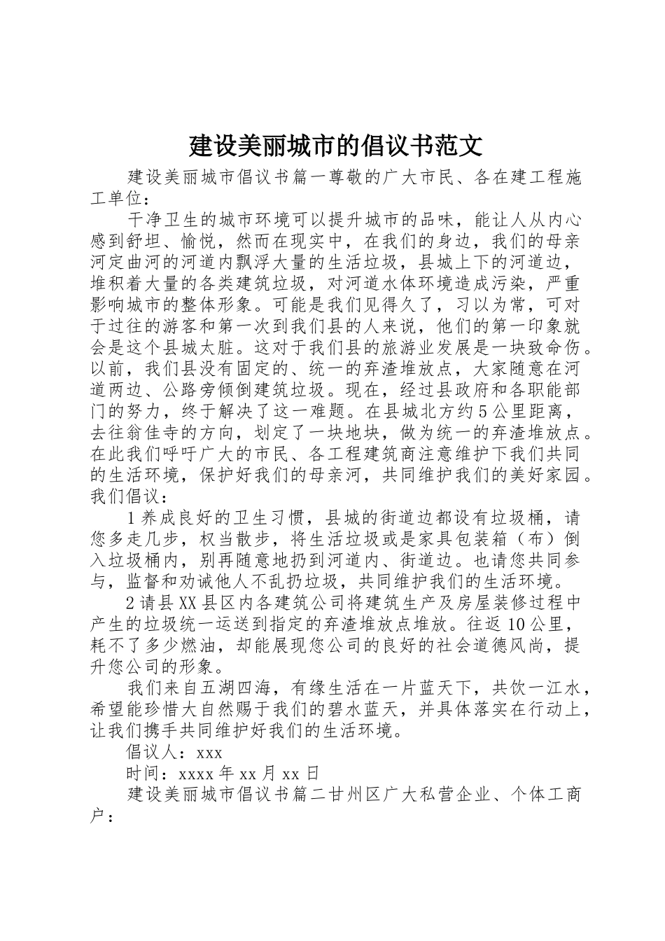 建设美丽城市的倡议书_第1页