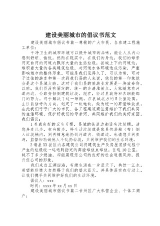 建设美丽城市的倡议书