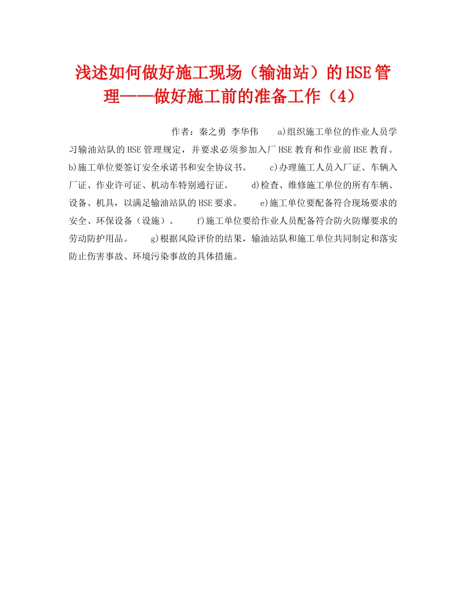 《安全技术》之浅述如何做好施工现场（输油站）的HSE管理——做好施工前的准备工作（4） _第1页