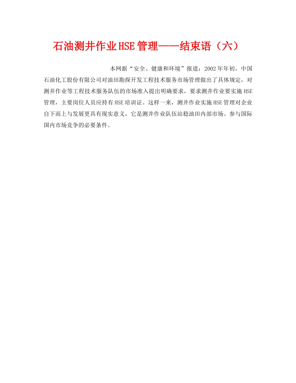 《管理体系》之石油测井作业HSE管理——结束语（六） _第1页