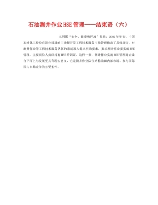 《管理体系》之石油测井作业HSE管理——结束语（六） 