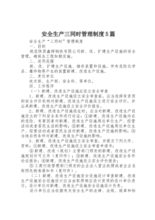 安全生产三同时管理规章制度5篇 