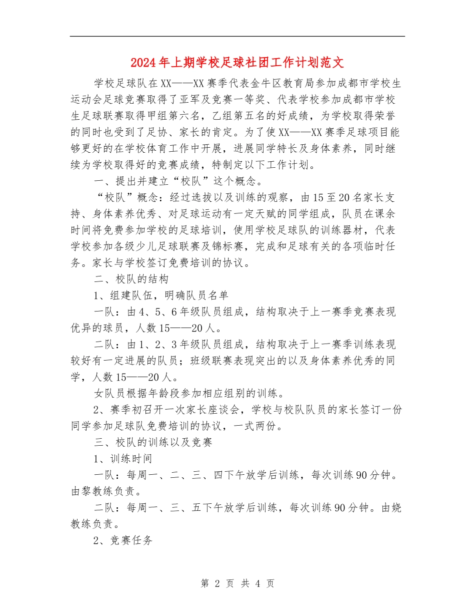 2024年上期学校足球社团工作计划范文_第2页