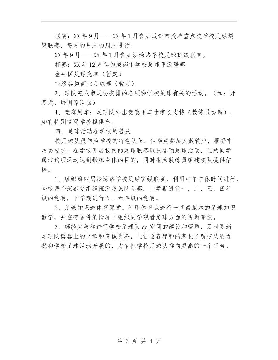 2024年上期学校足球社团工作计划范文_第3页