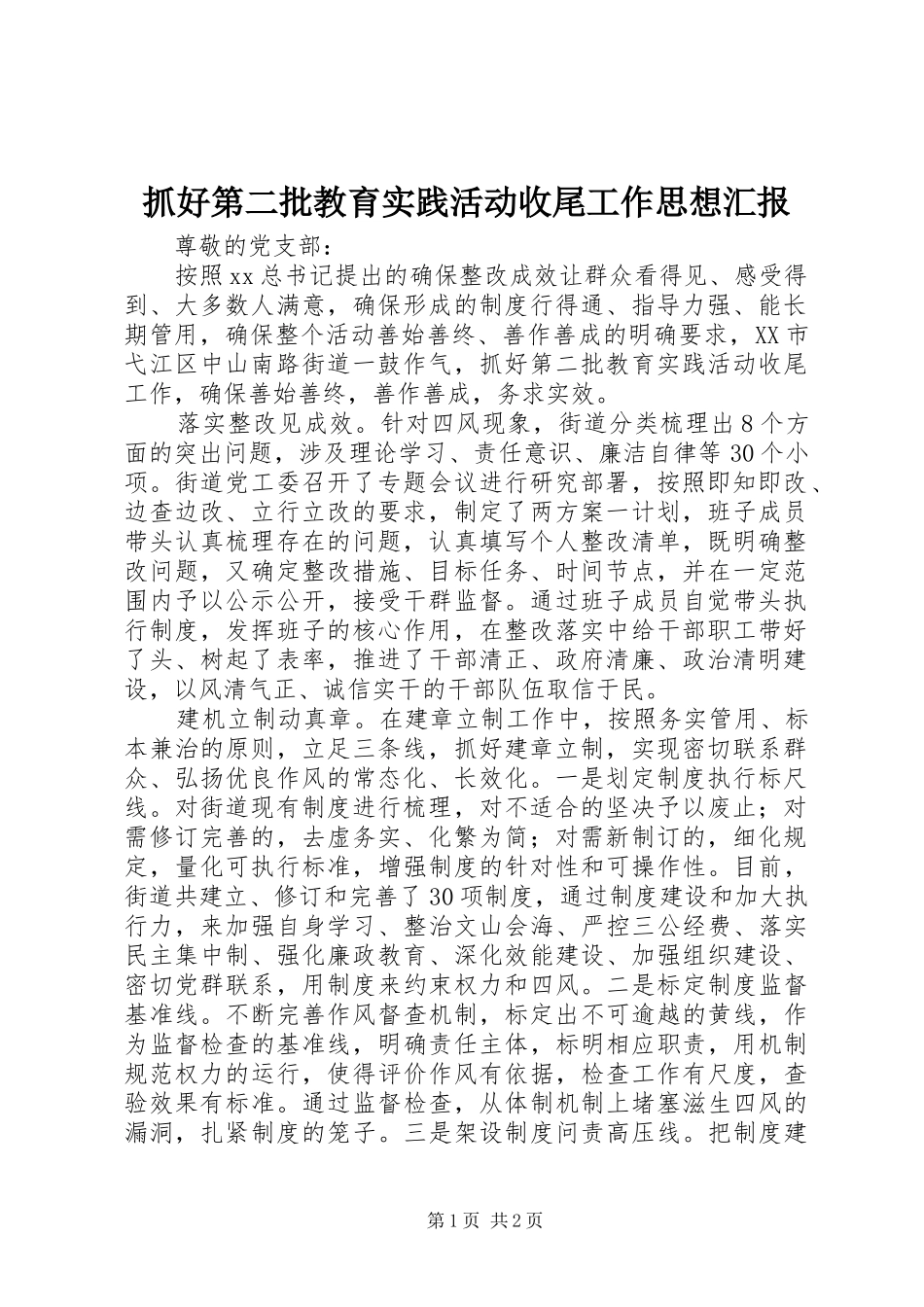 抓好第二批教育实践活动收尾工作思想汇报 _第1页