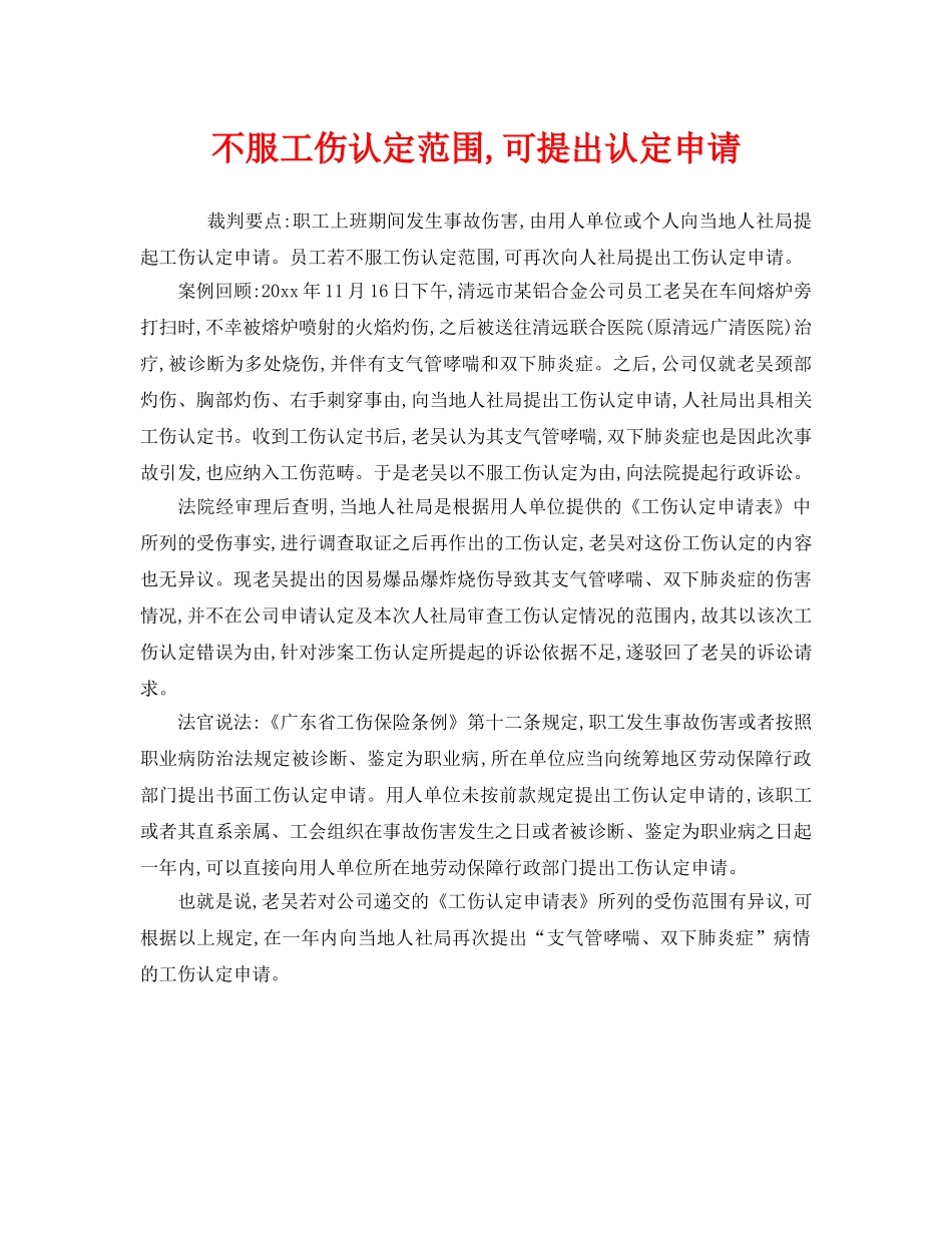 《工伤保险》之不服工伤认定范围,可提出认定申请 _第1页