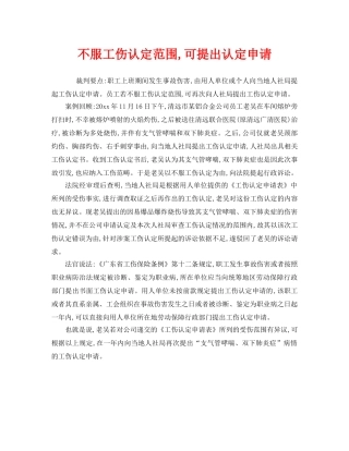 《工伤保险》之不服工伤认定范围,可提出认定申请 