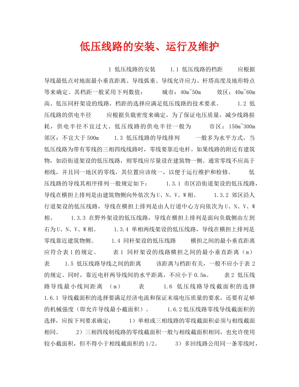 《安全技术》之低压线路的安装、运行及维护 _第1页