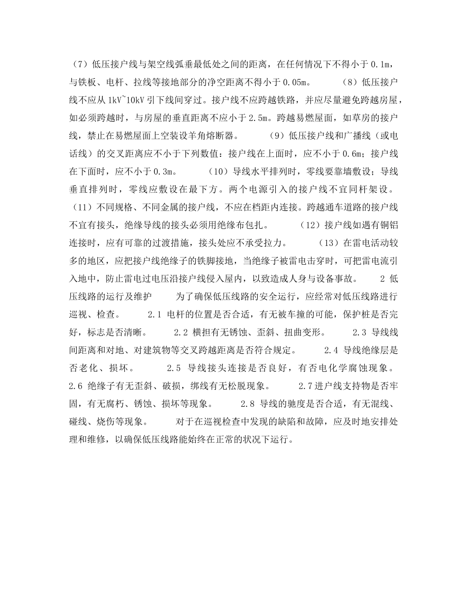 《安全技术》之低压线路的安装、运行及维护 _第3页