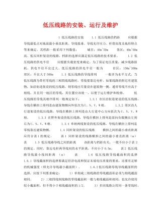 《安全技术》之低压线路的安装、运行及维护 