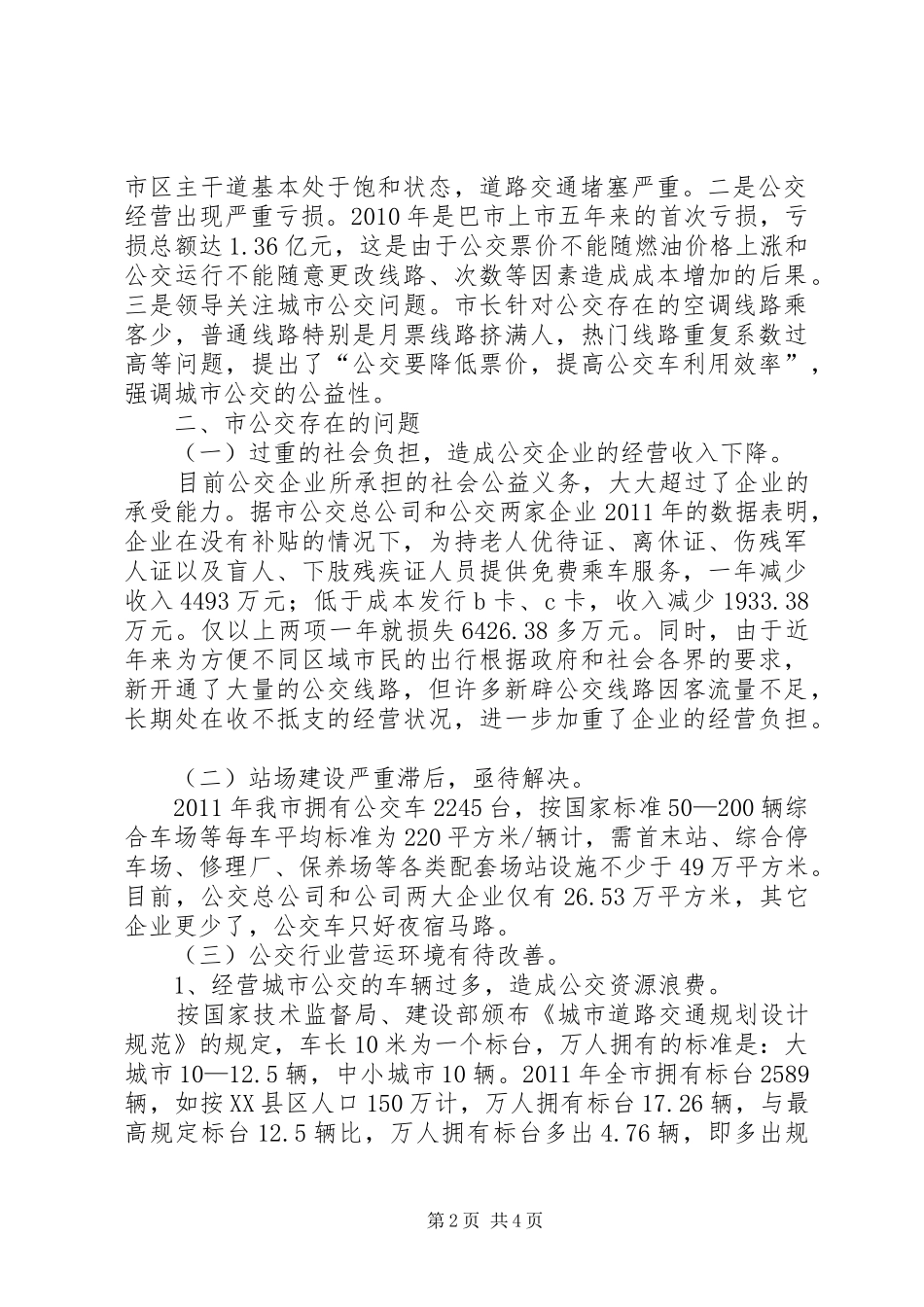 全市公共交通营运调研报告 _第2页