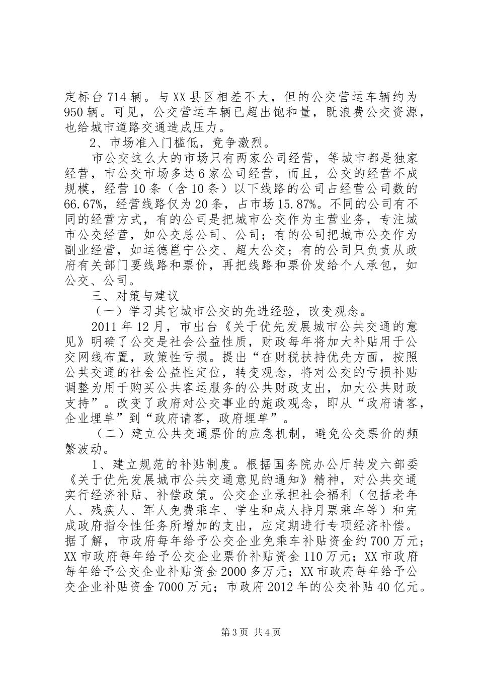 全市公共交通营运调研报告 _第3页