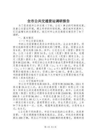 全市公共交通营运调研报告 