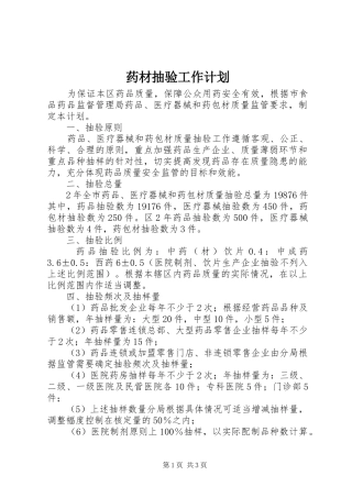 药材抽验工作计划