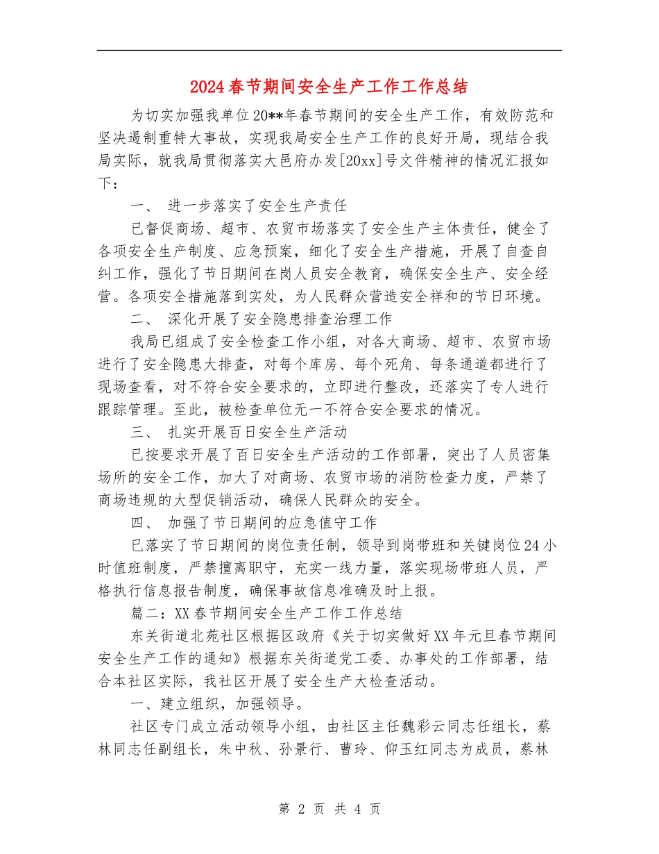 2024春节期间安全生产工作工作总结_第2页
