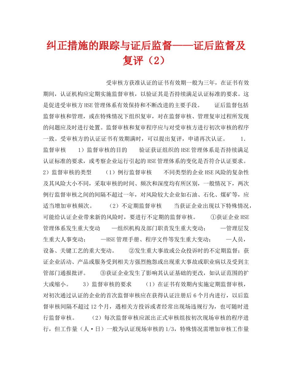 《管理体系》之纠正措施的跟踪与证后监督——证后监督及复评（2） _第1页